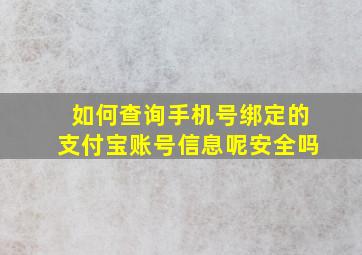 如何查询手机号绑定的支付宝账号信息呢安全吗