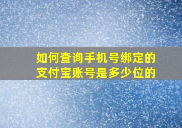 如何查询手机号绑定的支付宝账号是多少位的