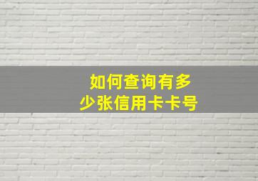 如何查询有多少张信用卡卡号