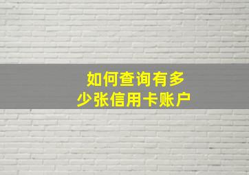 如何查询有多少张信用卡账户