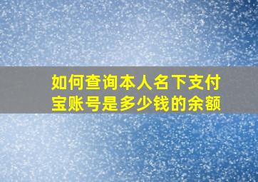 如何查询本人名下支付宝账号是多少钱的余额