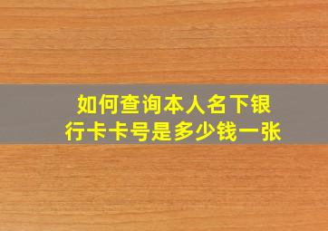 如何查询本人名下银行卡卡号是多少钱一张