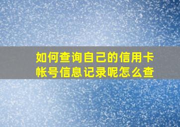 如何查询自己的信用卡帐号信息记录呢怎么查