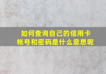 如何查询自己的信用卡帐号和密码是什么意思呢