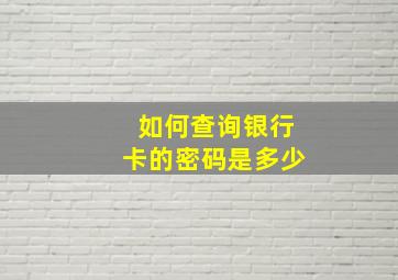 如何查询银行卡的密码是多少