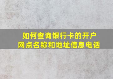 如何查询银行卡的开户网点名称和地址信息电话