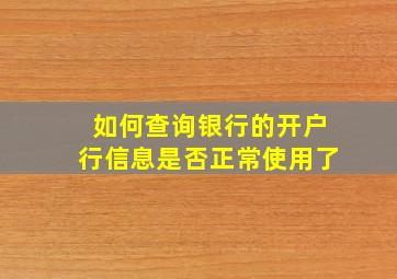 如何查询银行的开户行信息是否正常使用了