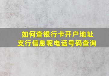 如何查银行卡开户地址支行信息呢电话号码查询