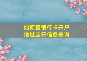 如何查银行卡开户地址支行信息查询