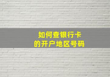 如何查银行卡的开户地区号码