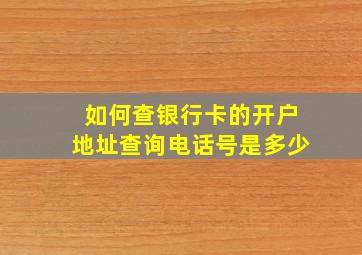 如何查银行卡的开户地址查询电话号是多少