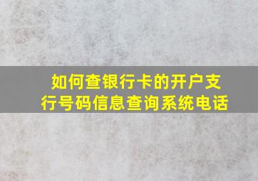 如何查银行卡的开户支行号码信息查询系统电话