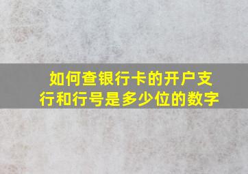 如何查银行卡的开户支行和行号是多少位的数字