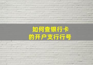 如何查银行卡的开户支行行号