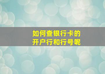 如何查银行卡的开户行和行号呢