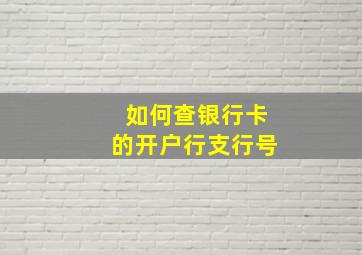 如何查银行卡的开户行支行号