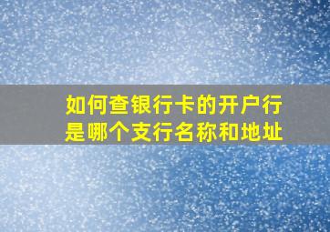 如何查银行卡的开户行是哪个支行名称和地址