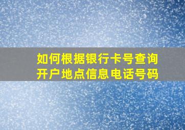 如何根据银行卡号查询开户地点信息电话号码