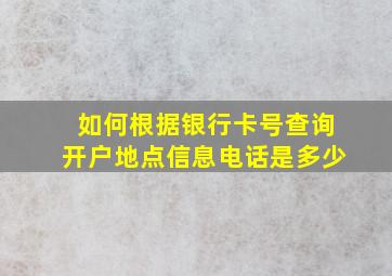 如何根据银行卡号查询开户地点信息电话是多少