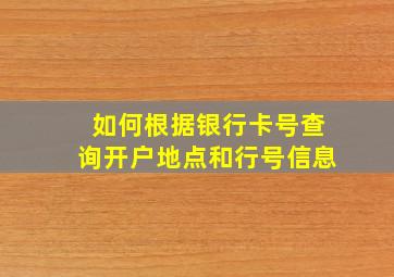 如何根据银行卡号查询开户地点和行号信息