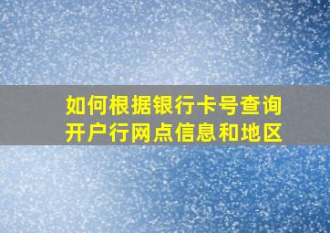 如何根据银行卡号查询开户行网点信息和地区