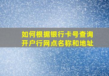 如何根据银行卡号查询开户行网点名称和地址