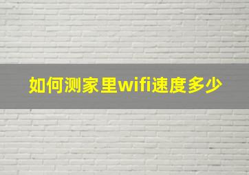 如何测家里wifi速度多少