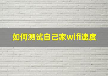 如何测试自己家wifi速度