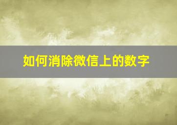 如何消除微信上的数字