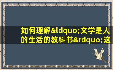 如何理解“文学是人的生活的教科书”这句话