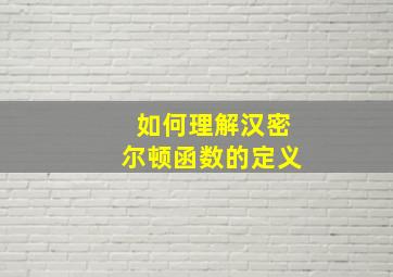 如何理解汉密尔顿函数的定义