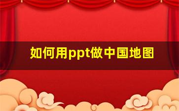 如何用ppt做中国地图