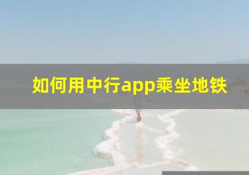 如何用中行app乘坐地铁