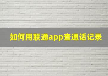 如何用联通app查通话记录