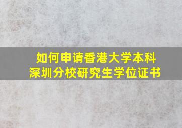 如何申请香港大学本科深圳分校研究生学位证书