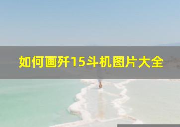 如何画歼15斗机图片大全