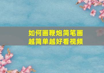 如何画鞭炮简笔画越简单越好看视频