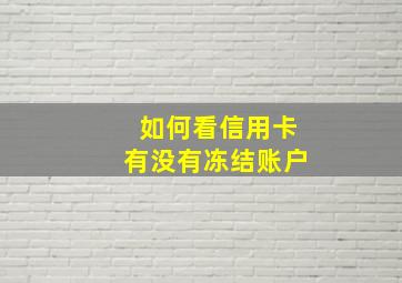 如何看信用卡有没有冻结账户