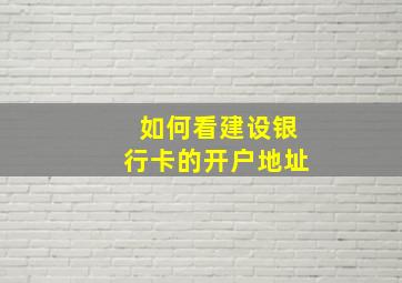 如何看建设银行卡的开户地址