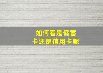 如何看是储蓄卡还是信用卡呢