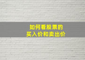 如何看股票的买入价和卖出价