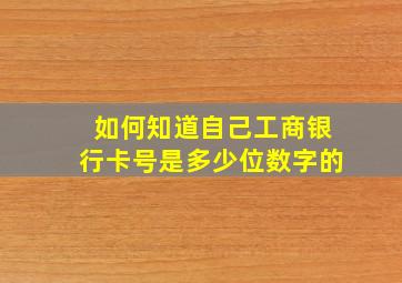 如何知道自己工商银行卡号是多少位数字的