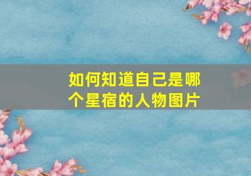 如何知道自己是哪个星宿的人物图片