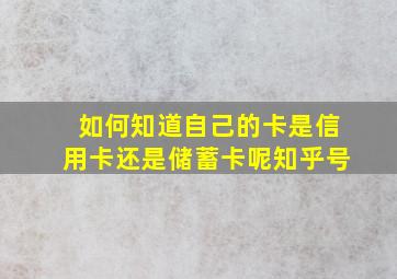 如何知道自己的卡是信用卡还是储蓄卡呢知乎号