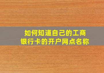 如何知道自己的工商银行卡的开户网点名称