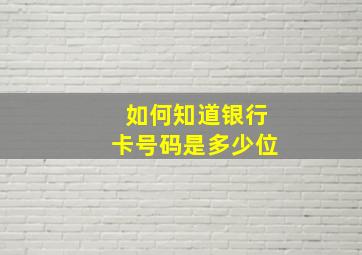 如何知道银行卡号码是多少位