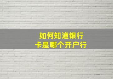 如何知道银行卡是哪个开户行