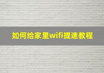 如何给家里wifi提速教程