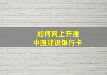 如何网上开通中国建设银行卡