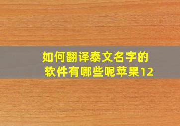 如何翻译泰文名字的软件有哪些呢苹果12